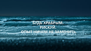 white script, sea, motivational, quote, Russian
