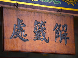 close up photograph chinese calligraphy sign HD wallpaper