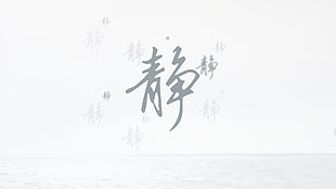 gray kanji text, silent, white, chinese classical
