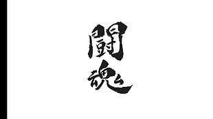 black kanji, simple background, minimalism, black, white