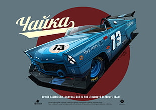 blue convertible race car illustration, concept art, USSR, A. Tkachenko