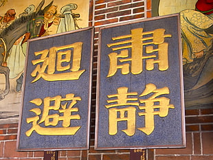 two Kanji text framed decors HD wallpaper