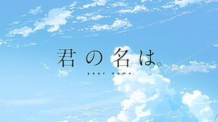 kanji text, Kimi no Na Wa, Your Name, title HD wallpaper
