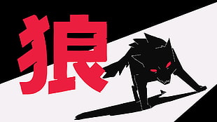 black animal animated illustration, wolf, kanji, minimalism