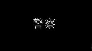 white text on black background, Keisatsu, police